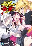 ジュニアハイスクールD×D 4 全国大会のブルームガーデン (富士見ファンタジア文庫)