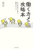 働くカメの攻略本 凡人が天才を上回る勝利のロジック