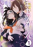 [改訂版] キセツガール【1】
