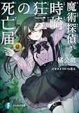 魔術探偵・時崎狂三の死亡届 (富士見ファンタジア文庫)