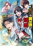 二度目の異世界は周到に ~高校生ふたりと、三人目のおっさん召喚者~ (KN文庫)