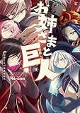 お姉さまと巨人 お嬢さまが異世界転生 (9) (青騎士コミックス)