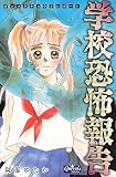 学校恐怖報告 (クイーンズセレクション)