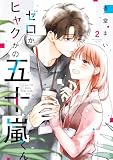ゼロかヒャクかの五十嵐くん2 (シルフコミックス)