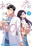 初恋DOGs 3 (クイーンズセレクション)