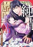 純情嵐雪帖 姫様ご指南いたします! (1) 【かきおろし漫画付】 (comicタント)