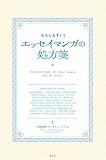 わたしをすくう エッセイマンガの処方箋