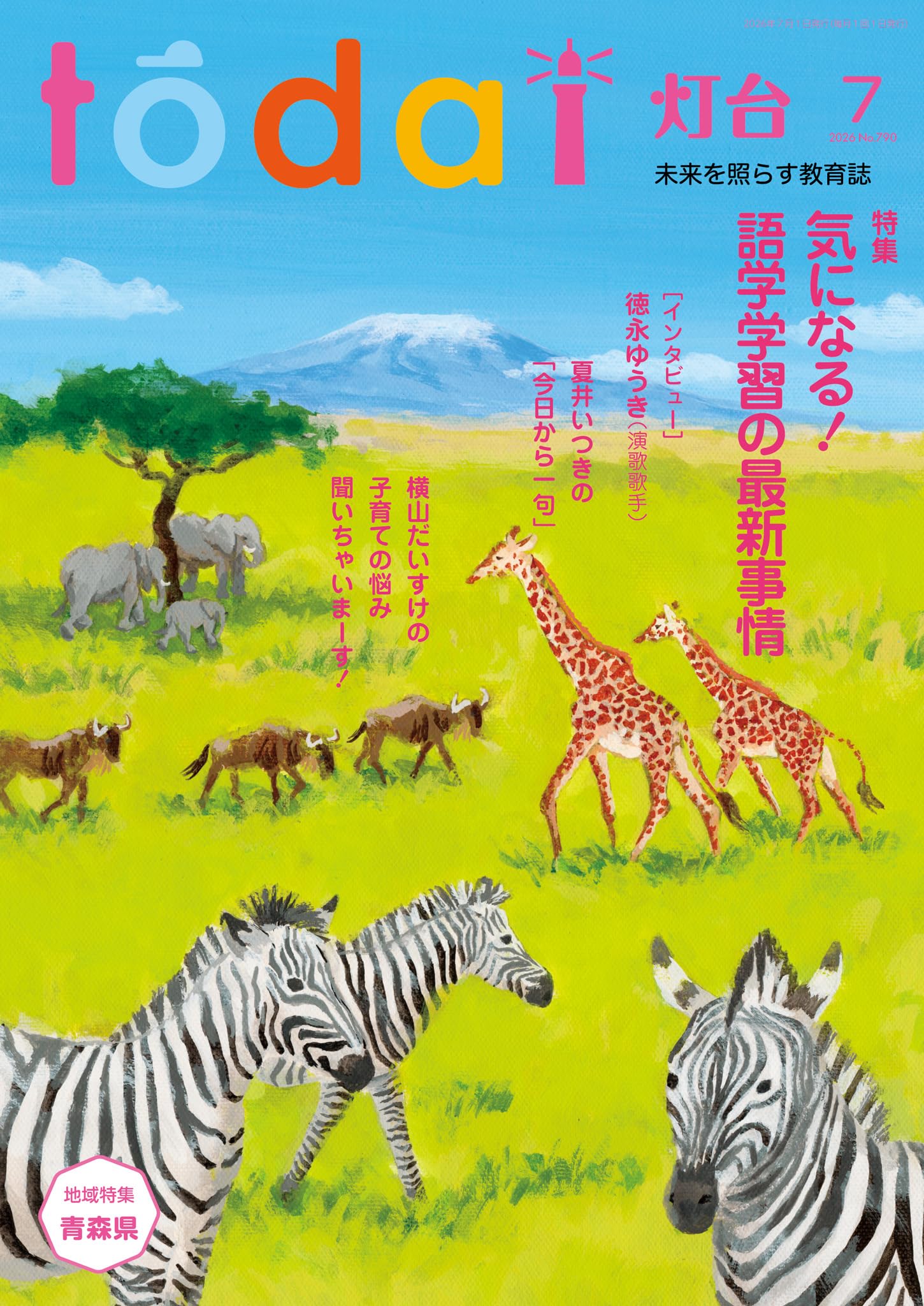 灯台2026年7月号 [雑誌]