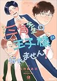 三角先生は王子様になれません! (2) (comicタント)