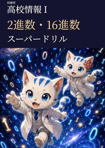 妖練習 高校情報Ⅰ 2進数・16進数スーパードリル