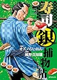 寿司銀捕物帖 (2) (SPコミックス)