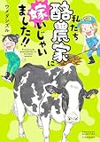私たち酪農家に嫁いじゃいました!! (バンブーコミックス すくパラセレクション)