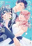 九条さんは一晩中抱けるド絶倫~豹変男子のイキすぎ絶頂テクニック【単行本版】(5)【電子限定描き下ろし漫画付き】 (ラブパルフェコミックス)