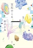 宝石のこえ