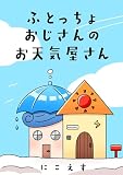ふとっちょおじさんのお天気屋さん (クイーンズセレクション)
