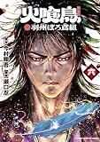 火喰鳥 羽州ぼろ鳶組 6 (少年チャンピオン・コミックス)
