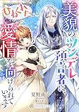 美貌のツンデレ預言者に、ひねくれた愛情を向けられています (DIANA文庫)