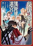 現代忍者は万能ゆえに異世界迷宮を一人でどこまでも深く潜る 1 (ブシロードノベル)