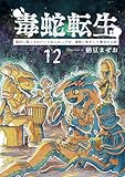 毒蛇転生 (12) 毒沼に落とされたいじめられっ子が、毒蛇に転生して無双する話