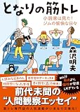 となりの筋トレーー小説家は見た!ジムの愉快な日々