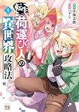 転生荷運び人の異世界攻略法【電子単行本】 5 (ヤングチャンピオン・コミックス)
