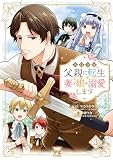 悪役令嬢の父親に転生したので、妻と娘を溺愛します 3 (ヤングチャンピオン・コミックス)