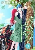 ホワイトハッカーセレクション～ロマンス詐欺にご用心～　3 (プリンセス・コミックス　プチプリ)