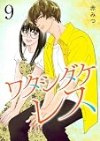 ワタシダケレス【電子単行本】　9 (Spice)