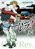 クロスオーバーレブ!【電子特別版】 18 (ヤングチャンピオン・コミックス)