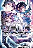 絶深海のソラリス 1 (少年チャンピオン・コミックス)