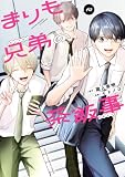 まりも兄弟の茶飯事 10 (少年チャンピオン・コミックス)