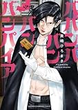 ババンババンバンバンパイア 14 (少年チャンピオン・コミックス)