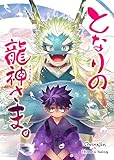 となりの龍神さま。 1巻