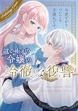 今更すがりついても手遅れです。這い上がり令嬢の冷徹な復讐 アンソロジー (ブシロードコミックス)