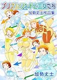 プリズムワンドと王女たち 加勢丈士作品集