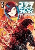 ゴジラ ギャラクシーオデッセイ 3 (ヤングチャンピオン・コミックス)