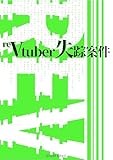 reVtuber失踪案件 秘匿作戦概要