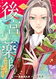 後宮の薬師 平安なぞとき診療日記 ニ (ブシロードコミックス)