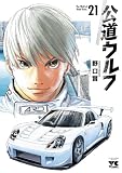 公道ウルフ 21 (ヤングチャンピオン・コミックス)
