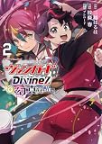 カードファイト!! ヴァンガード Divinez 幻真覚醒編 2 (ブシロードコミックス)