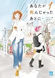 あなたが死んじゃったあとに～かなしい時の歩き方～　1 (A.L.C. DX)