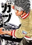 ガブ 6 (少年チャンピオン・コミックス)