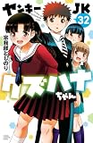ヤンキーJKクズハナちゃん 32 (少年チャンピオン・コミックス)
