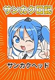 サンカク日記 その1 アニメ、封筒、ボツ、奥さん