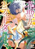花聖女ルティーダ~未来の王は薬師の返り咲きをお望みです~ 2 (プリンセス・コミックス プチプリ)