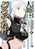 【ダンジョン】人助けしたら、知らんとこでバズってた件【実況】 4 (ヤングチャンピオン・コミックス)