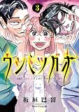 ウシミツガオ 3 (少年チャンピオン・コミックス)