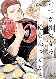 いつか死ぬなら絵を売ってから　9 (ボニータ・コミックス)