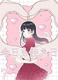 今日も佳き日【連載版】 (7) (百合コレ)
