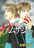 9番目のムサシ　ゴースト アンド グレイ　22 (ボニータ・コミックス)